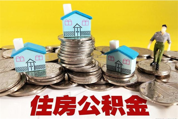 博尔塔拉离职了多长时间可以取公积金（离职了多久可以取住房公积金）