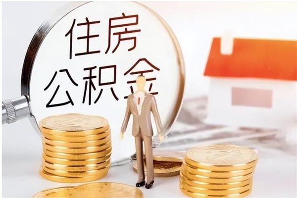 博尔塔拉离职公积金没取会怎么样（离职公积金不取有影响吗）