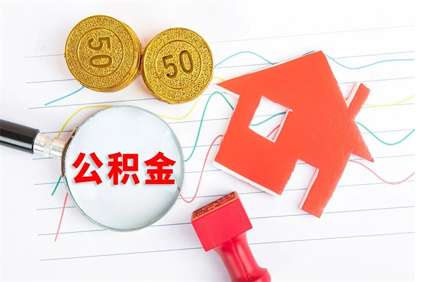 博尔塔拉住房公积金封存怎么提（公积金封存后提取流程）