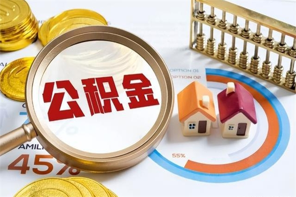 博尔塔拉的住房公积金怎么取（这么取住房公积金）