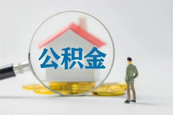 博尔塔拉从公司离职住房公积金怎么提（公司离职后住房公积金怎么取出来）