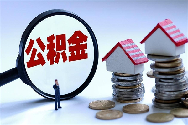 博尔塔拉怎么把住房离职公积金全部取（离职怎么取住房公积金里的钱）