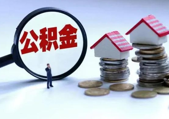 博尔塔拉公积金封存了怎么帮提（住房公积金封存了怎么提现）